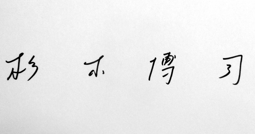 sugimoto signature